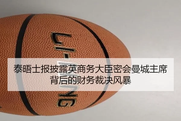 泰晤士报披露英商务大臣密会曼城主席背后的财务裁决风暴